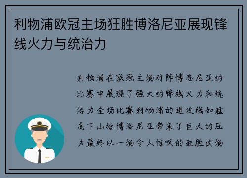 利物浦欧冠主场狂胜博洛尼亚展现锋线火力与统治力