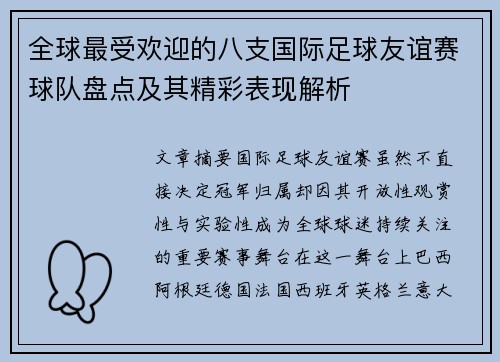 全球最受欢迎的八支国际足球友谊赛球队盘点及其精彩表现解析