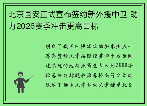 北京国安正式宣布签约新外援中卫 助力2026赛季冲击更高目标