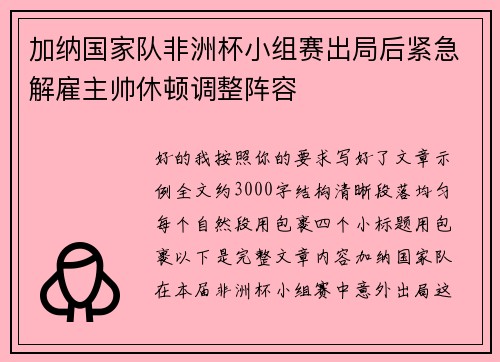加纳国家队非洲杯小组赛出局后紧急解雇主帅休顿调整阵容 加纳国家队非洲杯小组赛出局后紧急解雇主帅休顿调整阵容