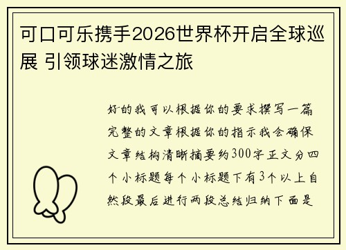 可口可乐携手2026世界杯开启全球巡展 引领球迷激情之旅