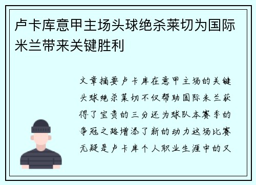 卢卡库意甲主场头球绝杀莱切为国际米兰带来关键胜利