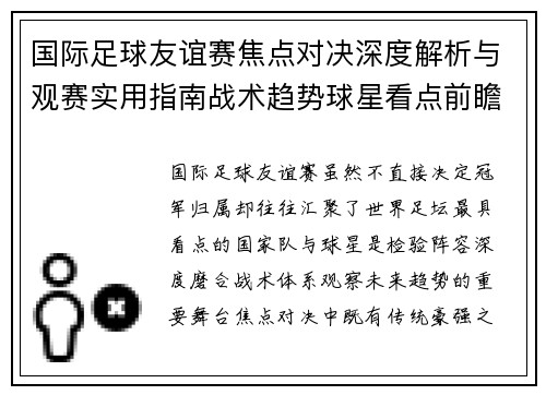 国际足球友谊赛焦点对决深度解析与观赛实用指南战术趋势球星看点前瞻 国际足球友谊赛焦点对决深度解析与观赛实用指南战术趋势球星看点前瞻