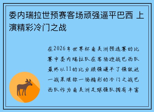 委内瑞拉世预赛客场顽强逼平巴西 上演精彩冷门之战
