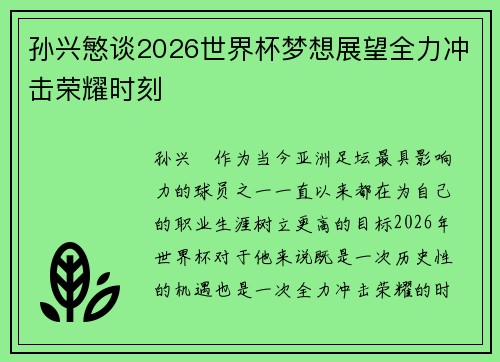 孙兴慜谈2026世界杯梦想展望全力冲击荣耀时刻