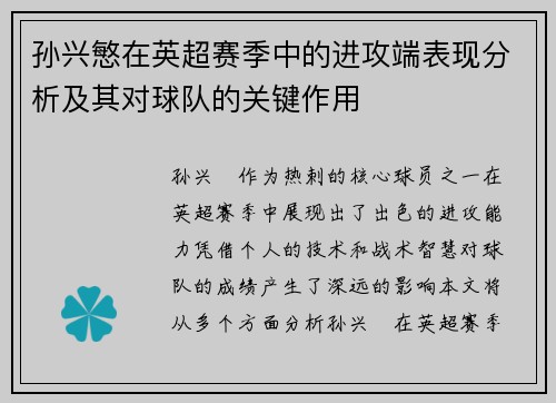 孙兴慜在英超赛季中的进攻端表现分析及其对球队的关键作用 孙兴慜在英超赛季中的进攻端表现分析及其对球队的关键作用