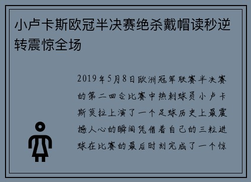 小卢卡斯欧冠半决赛绝杀戴帽读秒逆转震惊全场 小卢卡斯欧冠半决赛绝杀戴帽读秒逆转震惊全场
