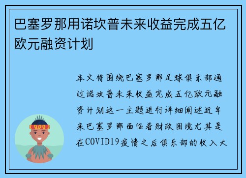 巴塞罗那用诺坎普未来收益完成五亿欧元融资计划 巴塞罗那用诺坎普未来收益完成五亿欧元融资计划