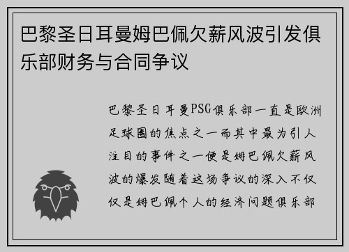 巴黎圣日耳曼姆巴佩欠薪风波引发俱乐部财务与合同争议