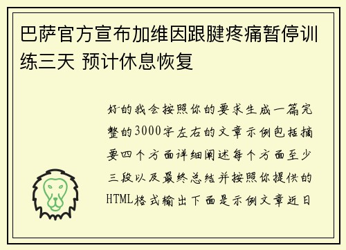 巴萨官方宣布加维因跟腱疼痛暂停训练三天 预计休息恢复