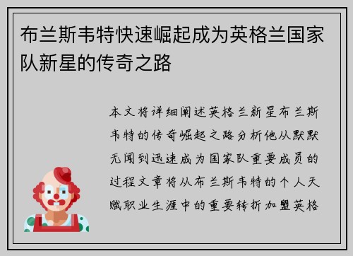 布兰斯韦特快速崛起成为英格兰国家队新星的传奇之路 布兰斯韦特快速崛起成为英格兰国家队新星的传奇之路