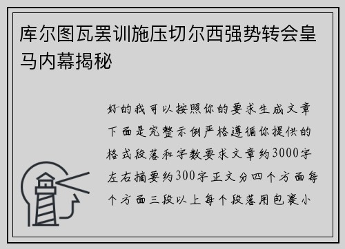 库尔图瓦罢训施压切尔西强势转会皇马内幕揭秘