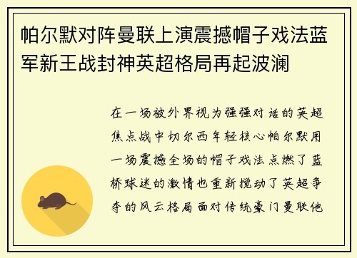 帕尔默对阵曼联上演震撼帽子戏法蓝军新王战封神英超格局再起波澜