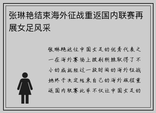 张琳艳结束海外征战重返国内联赛再展女足风采