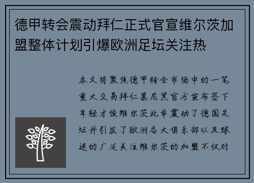 德甲转会震动拜仁正式官宣维尔茨加盟整体计划引爆欧洲足坛关注热 德甲转会震动拜仁正式官宣维尔茨加盟整体计划引爆欧洲足坛关注热