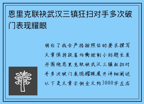 恩里克联袂武汉三镇狂扫对手多次破门表现耀眼 恩里克联袂武汉三镇狂扫对手多次破门表现耀眼