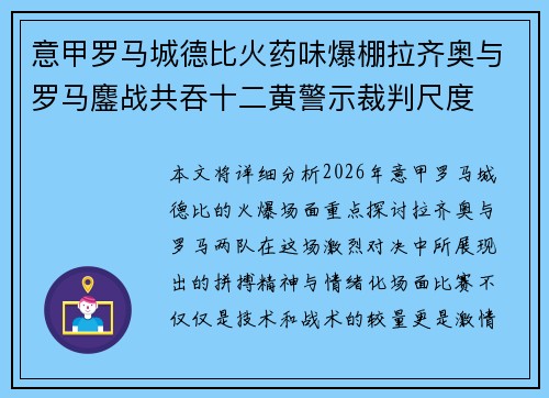 意甲罗马城德比火药味爆棚拉齐奥与罗马鏖战共吞十二黄警示裁判尺度 意甲罗马城德比火药味爆棚拉齐奥与罗马鏖战共吞十二黄警示裁判尺度