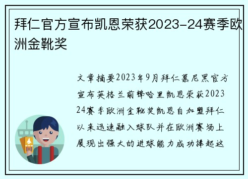 拜仁官方宣布凯恩荣获2023-24赛季欧洲金靴奖 拜仁官方宣布凯恩荣获2023-24赛季欧洲金靴奖