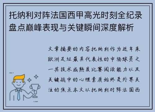 托纳利对阵法国西甲高光时刻全纪录盘点巅峰表现与关键瞬间深度解析