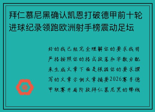 拜仁慕尼黑确认凯恩打破德甲前十轮进球纪录领跑欧洲射手榜震动足坛 拜仁慕尼黑确认凯恩打破德甲前十轮进球纪录领跑欧洲射手榜震动足坛
