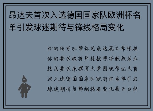 昂达夫首次入选德国国家队欧洲杯名单引发球迷期待与锋线格局变化 昂达夫首次入选德国国家队欧洲杯名单引发球迷期待与锋线格局变化