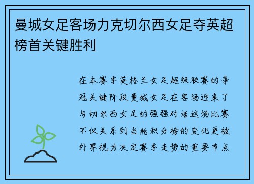曼城女足客场力克切尔西女足夺英超榜首关键胜利 曼城女足客场力克切尔西女足夺英超榜首关键胜利