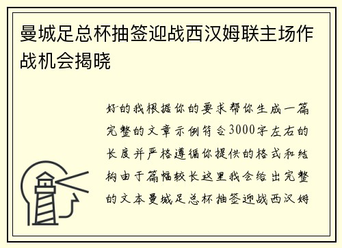 曼城足总杯抽签迎战西汉姆联主场作战机会揭晓