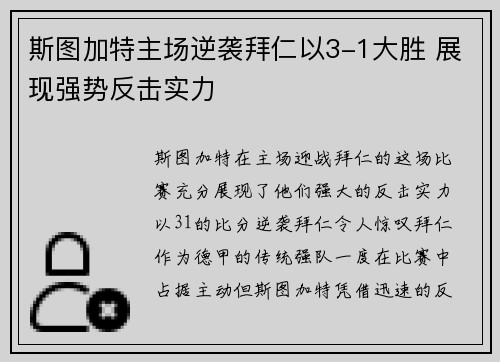 斯图加特主场逆袭拜仁以3-1大胜 展现强势反击实力