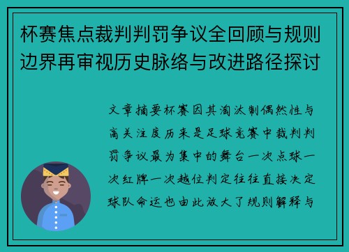 杯赛焦点裁判判罚争议全回顾与规则边界再审视历史脉络与改进路径探讨