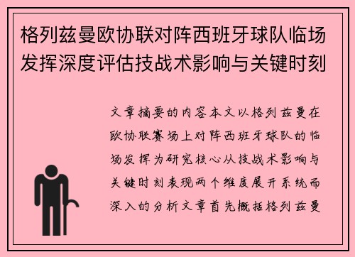 格列兹曼欧协联对阵西班牙球队临场发挥深度评估技战术影响与关键时刻表现