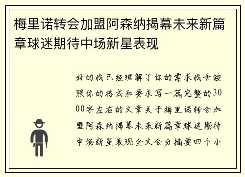 梅里诺转会加盟阿森纳揭幕未来新篇章球迷期待中场新星表现 梅里诺转会加盟阿森纳揭幕未来新篇章球迷期待中场新星表现