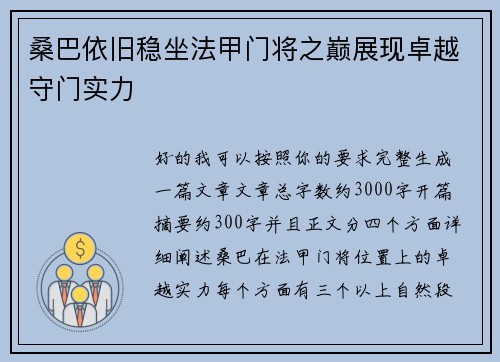 桑巴依旧稳坐法甲门将之巅展现卓越守门实力 桑巴依旧稳坐法甲门将之巅展现卓越守门实力