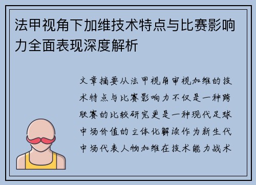法甲视角下加维技术特点与比赛影响力全面表现深度解析 法甲视角下加维技术特点与比赛影响力全面表现深度解析