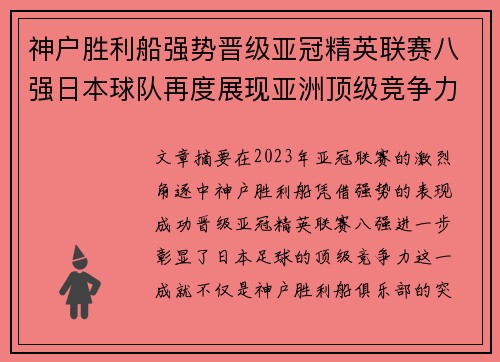 神户胜利船强势晋级亚冠精英联赛八强日本球队再度展现亚洲顶级竞争力 🚀⚽ 神户胜利船强势晋级亚冠精英联赛八强日本球队再度展现亚洲顶级竞争力 🚀⚽