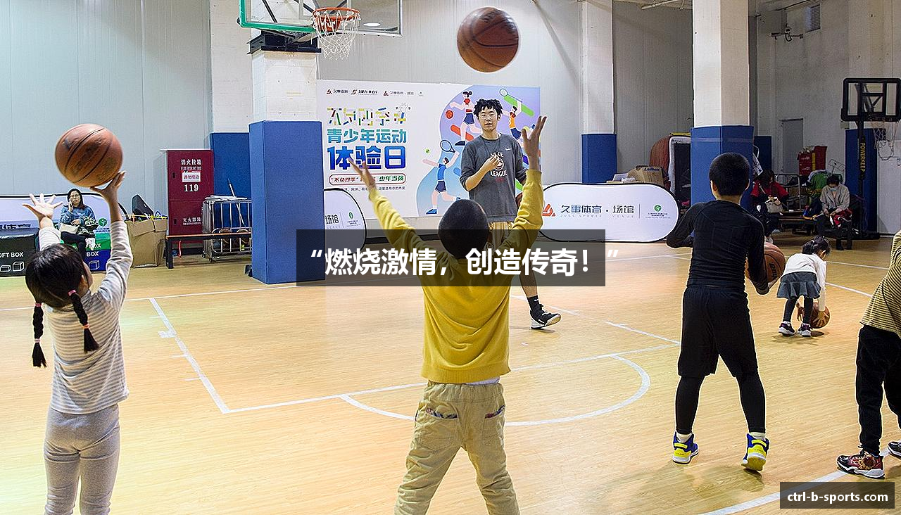 “燃烧激情，创造传奇！”